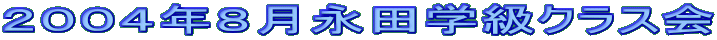 2004年8月永田学級クラス会