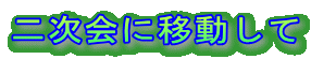 二次会に移動して