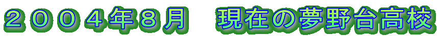 2004年8月 現在の夢野台高校