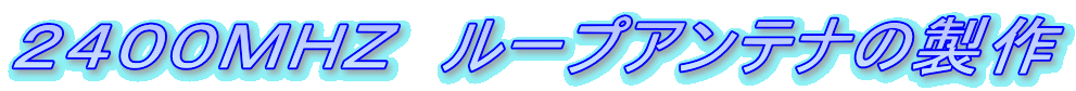 2400MHZ ループアンテナの製作
