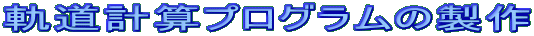 軌道計算プログラムの製作
