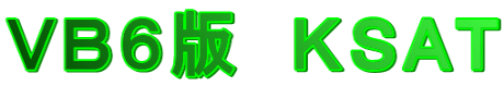 VB6版 KSAT