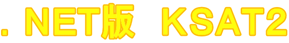 .NET版 KSAT2