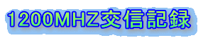 1200MHZ交信記録