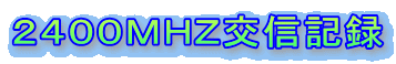 2400MHZ交信記録