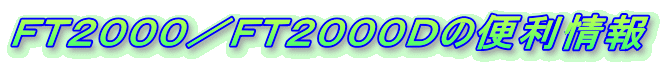 FT2000/FT2000Dの便利情報