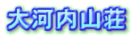 大河内山荘