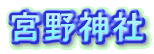 宮野神社