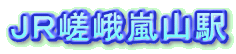 JR嵯峨嵐山駅