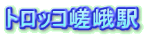 トロッコ嵯峨駅