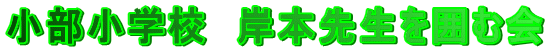 小部小学校 岸本先生を囲む会