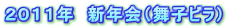 2011年 新年会(舞子ビラ)