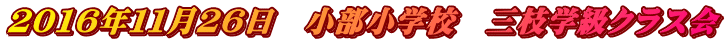 2016年11月26日 小部小学校 三枝学級クラス会
