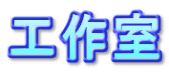 工作室