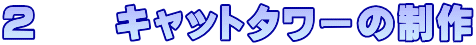 ２　　キャットタワーの制作