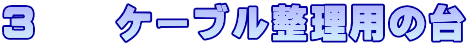 ３　　ケーブル整理用の台