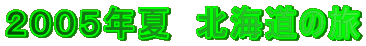 2005年夏 北海道の旅