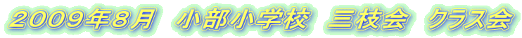 2009年8月 小部小学校 三枝会 クラス会