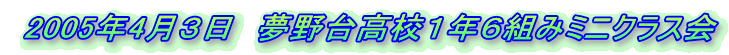 2005年4月3日 夢野台高校1年6組みミニクラス会