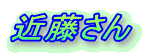 近藤さん