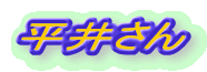 平井さん