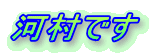 河村です