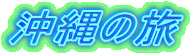 沖縄の旅