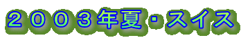 2003年夏・スイス