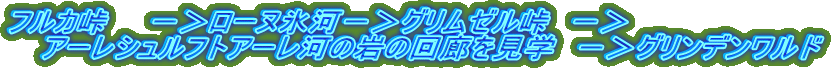 フルカ峠 −>ローヌ氷河−>グリムゼル峠 −>
アーレシュルフトアーレ河の岩の回廊を見学 −>グリンデンワルド
