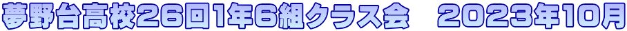 夢野台高校26回1年6組クラス会　2023年10月