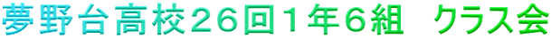 夢野台高校26回1年6組 クラス会