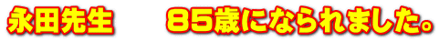 永田先生　　85歳になられました。