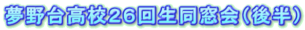 夢野台高校26回生同窓会(後半)