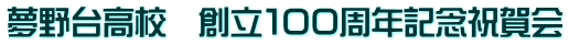 夢野台高校 創立100周年記念祝賀会