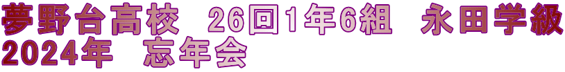 夢野台高校　26回1年6組　永田学級 2024年　忘年会