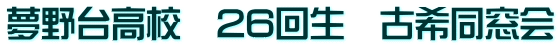 夢野台高校 26回生 古希同窓会
