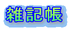 雑記帳